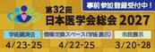 第32回日本医学会総会2027大阪